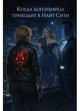 Когда богоубийца приходит в НайтСити