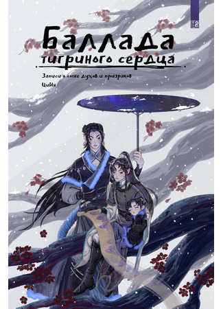Баллада тигриного сердца. Записи о сотне духов и призраков.